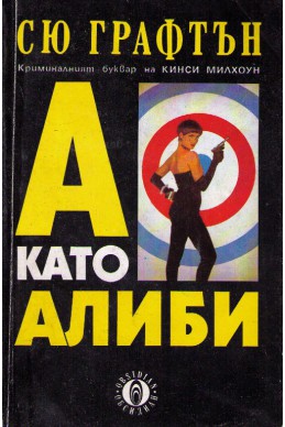 А като алиби